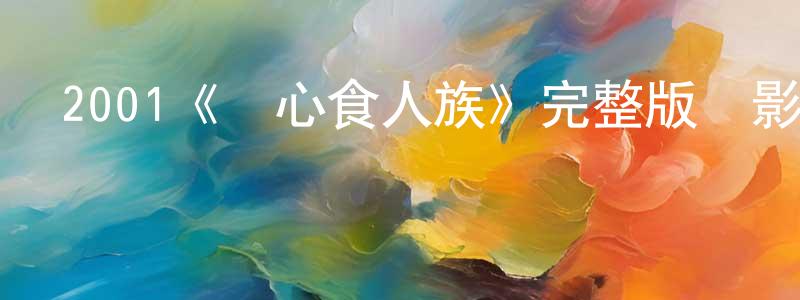 畢林林的網絡影視資源,2001《驚心食人族》完整版電影/在線觀看/百度云-美劇天堂